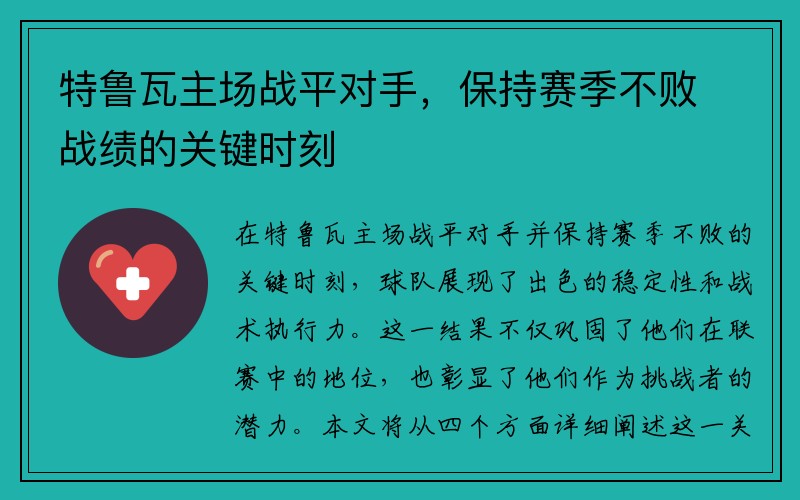 特鲁瓦主场战平对手，保持赛季不败战绩的关键时刻