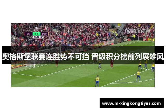 奥格斯堡联赛连胜势不可挡 晋级积分榜前列展雄风