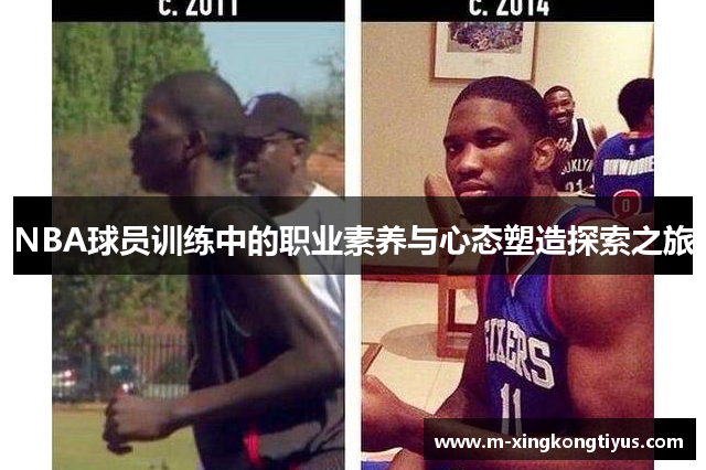 NBA球员训练中的职业素养与心态塑造探索之旅