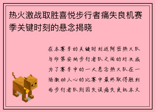 热火激战取胜喜悦步行者痛失良机赛季关键时刻的悬念揭晓