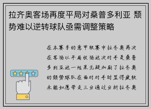 拉齐奥客场再度平局对桑普多利亚 颓势难以逆转球队亟需调整策略