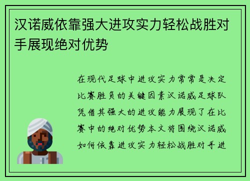 汉诺威依靠强大进攻实力轻松战胜对手展现绝对优势