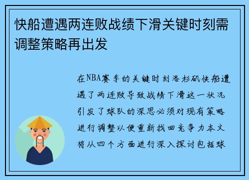 快船遭遇两连败战绩下滑关键时刻需调整策略再出发