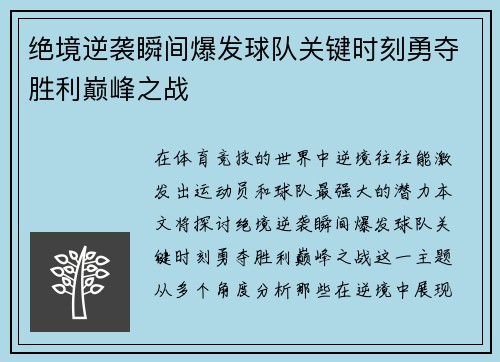 绝境逆袭瞬间爆发球队关键时刻勇夺胜利巅峰之战