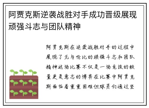 阿贾克斯逆袭战胜对手成功晋级展现顽强斗志与团队精神