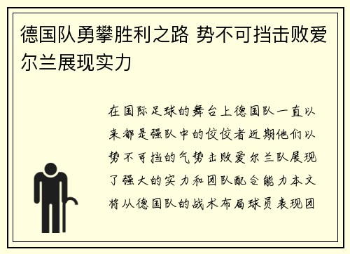 德国队勇攀胜利之路 势不可挡击败爱尔兰展现实力