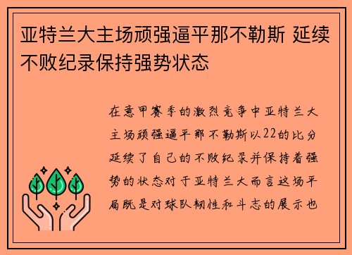 亚特兰大主场顽强逼平那不勒斯 延续不败纪录保持强势状态