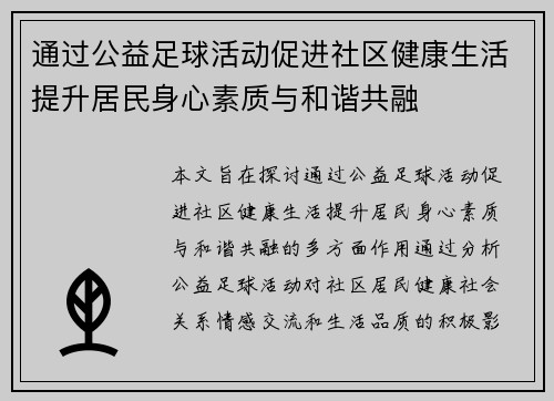 通过公益足球活动促进社区健康生活提升居民身心素质与和谐共融