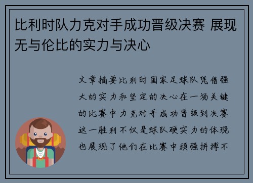 比利时队力克对手成功晋级决赛 展现无与伦比的实力与决心