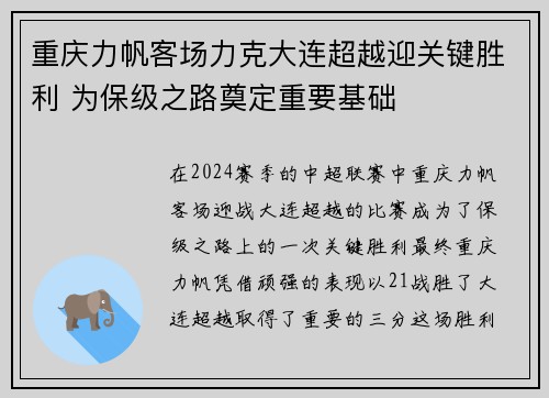 重庆力帆客场力克大连超越迎关键胜利 为保级之路奠定重要基础