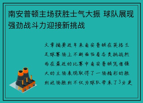 南安普顿主场获胜士气大振 球队展现强劲战斗力迎接新挑战