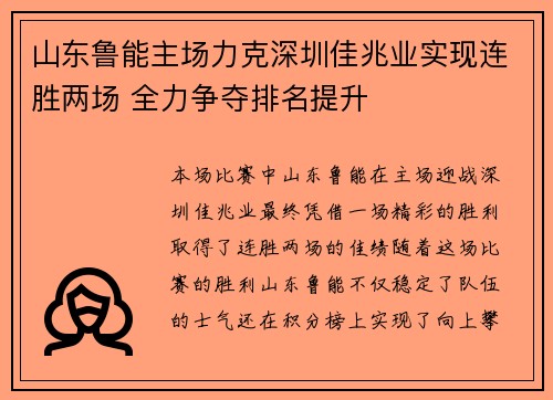 山东鲁能主场力克深圳佳兆业实现连胜两场 全力争夺排名提升