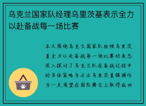 乌克兰国家队经理乌里茨基表示全力以赴备战每一场比赛