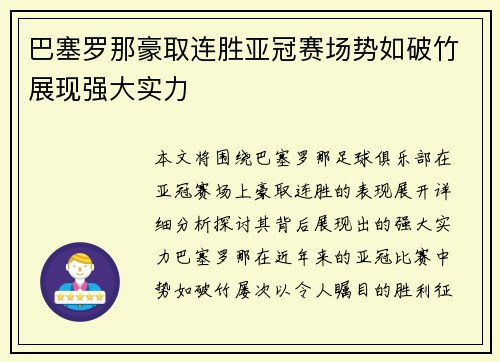 巴塞罗那豪取连胜亚冠赛场势如破竹展现强大实力