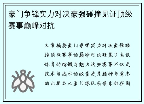 豪门争锋实力对决豪强碰撞见证顶级赛事巅峰对抗