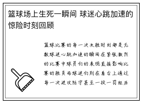 篮球场上生死一瞬间 球迷心跳加速的惊险时刻回顾