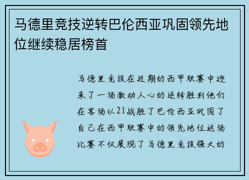 马德里竞技逆转巴伦西亚巩固领先地位继续稳居榜首