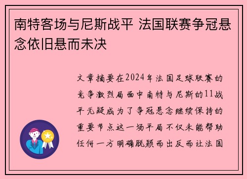 南特客场与尼斯战平 法国联赛争冠悬念依旧悬而未决