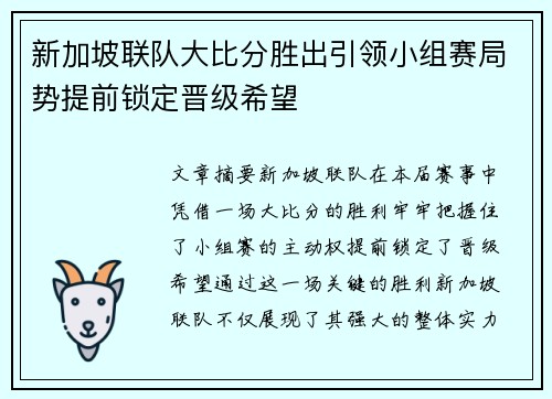 新加坡联队大比分胜出引领小组赛局势提前锁定晋级希望