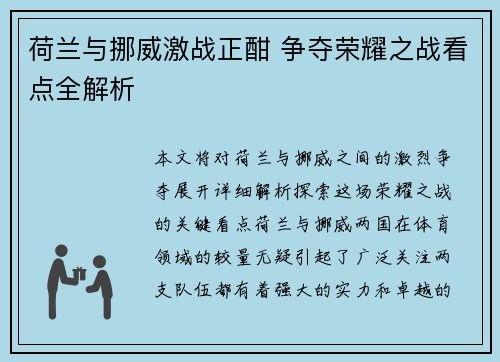 荷兰与挪威激战正酣 争夺荣耀之战看点全解析