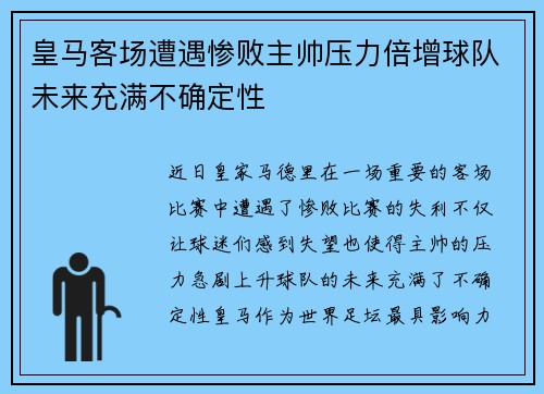 皇马客场遭遇惨败主帅压力倍增球队未来充满不确定性