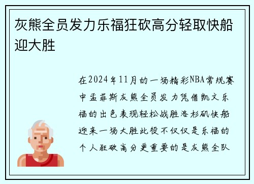 灰熊全员发力乐福狂砍高分轻取快船迎大胜