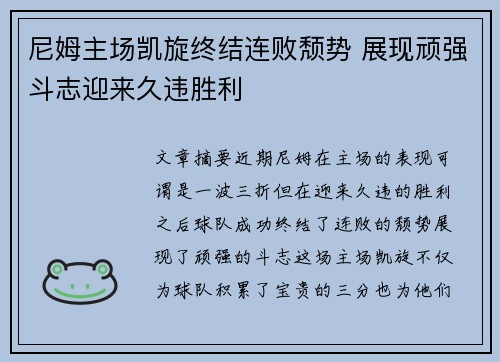 尼姆主场凯旋终结连败颓势 展现顽强斗志迎来久违胜利