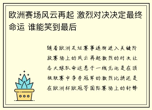 欧洲赛场风云再起 激烈对决决定最终命运 谁能笑到最后