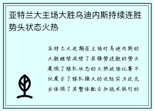 亚特兰大主场大胜乌迪内斯持续连胜势头状态火热