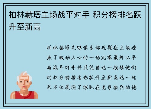 柏林赫塔主场战平对手 积分榜排名跃升至新高