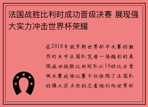 法国战胜比利时成功晋级决赛 展现强大实力冲击世界杯荣耀