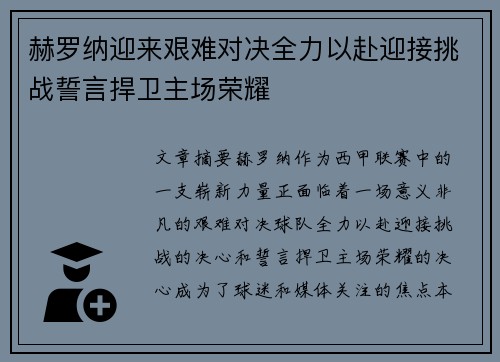 赫罗纳迎来艰难对决全力以赴迎接挑战誓言捍卫主场荣耀