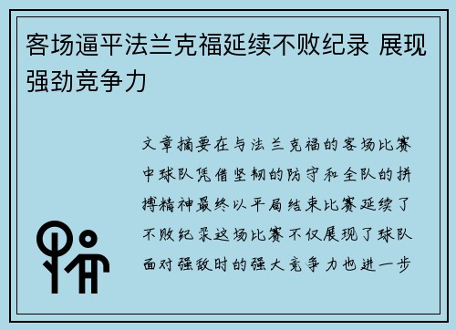 客场逼平法兰克福延续不败纪录 展现强劲竞争力