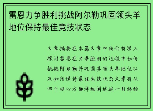 雷恩力争胜利挑战阿尔勒巩固领头羊地位保持最佳竞技状态