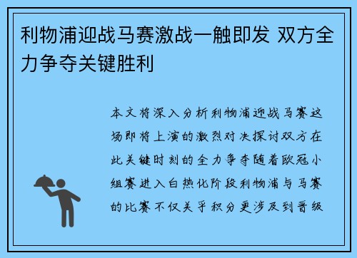 利物浦迎战马赛激战一触即发 双方全力争夺关键胜利