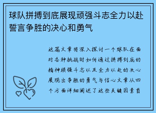 球队拼搏到底展现顽强斗志全力以赴誓言争胜的决心和勇气