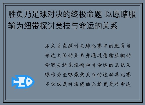 胜负乃足球对决的终极命题 以愿赌服输为纽带探讨竞技与命运的关系