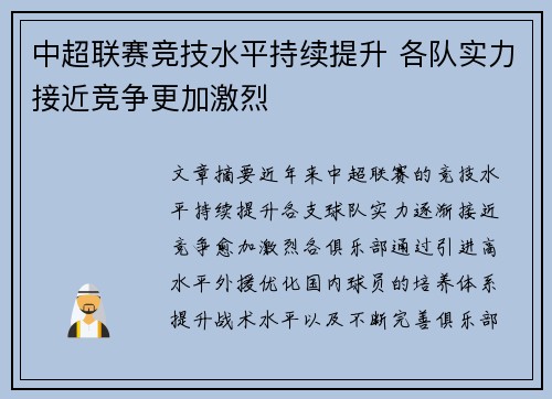 中超联赛竞技水平持续提升 各队实力接近竞争更加激烈