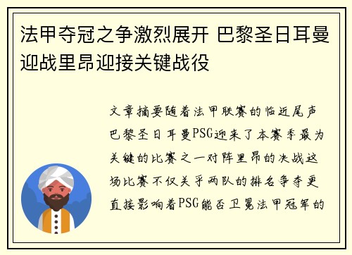 法甲夺冠之争激烈展开 巴黎圣日耳曼迎战里昂迎接关键战役