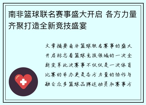 南非篮球联名赛事盛大开启 各方力量齐聚打造全新竞技盛宴