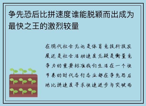 争先恐后比拼速度谁能脱颖而出成为最快之王的激烈较量