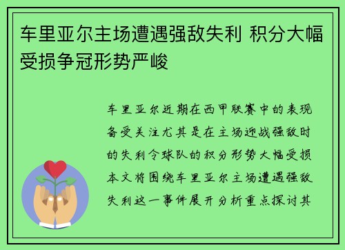 车里亚尔主场遭遇强敌失利 积分大幅受损争冠形势严峻