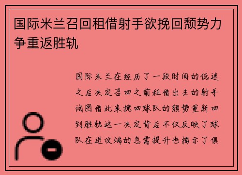 国际米兰召回租借射手欲挽回颓势力争重返胜轨