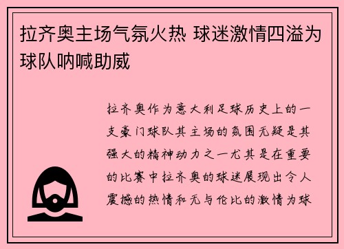 拉齐奥主场气氛火热 球迷激情四溢为球队呐喊助威