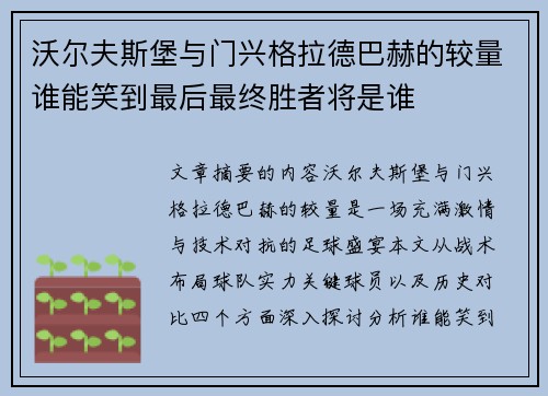 沃尔夫斯堡与门兴格拉德巴赫的较量谁能笑到最后最终胜者将是谁