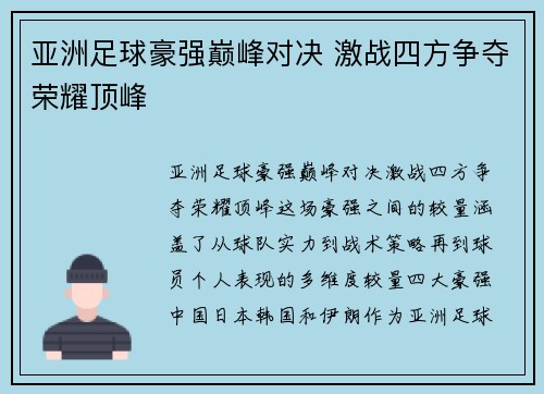 亚洲足球豪强巅峰对决 激战四方争夺荣耀顶峰