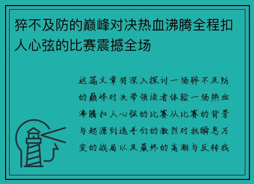 猝不及防的巅峰对决热血沸腾全程扣人心弦的比赛震撼全场