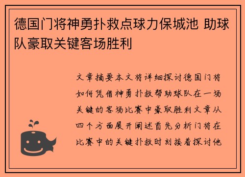 德国门将神勇扑救点球力保城池 助球队豪取关键客场胜利