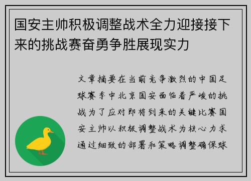 国安主帅积极调整战术全力迎接接下来的挑战赛奋勇争胜展现实力