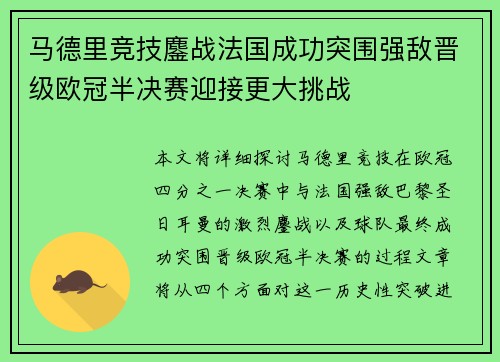 马德里竞技鏖战法国成功突围强敌晋级欧冠半决赛迎接更大挑战